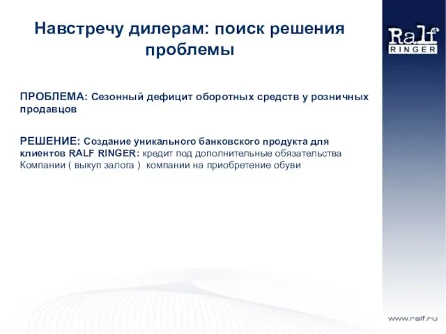 Навстречу дилерам: поиск решения проблемы ПРОБЛЕМА: Сезонный дефицит оборотных средств у розничных