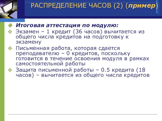 РАСПРЕДЕЛЕНИЕ ЧАСОВ (2) (пример) Итоговая аттестация по модулю: Экзамен – 1 кредит