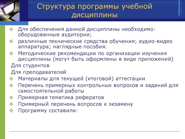 Структура программы учебной дисциплины Для обеспечения данной дисциплины необходимо: оборудованные аудитории; различные