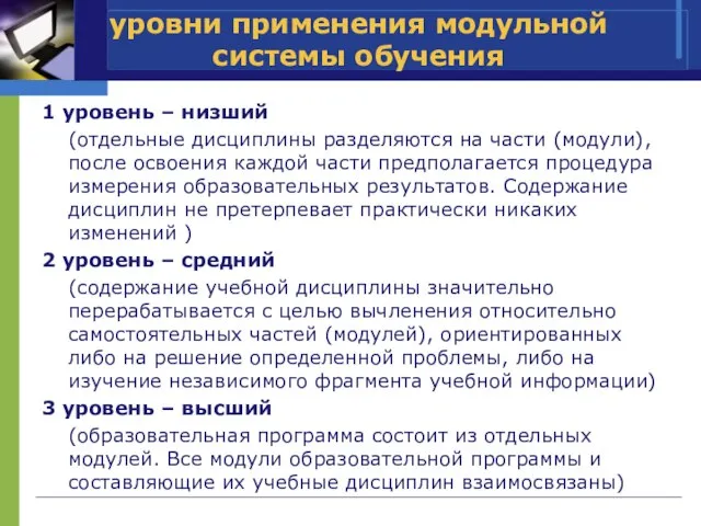 уровни применения модульной системы обучения 1 уровень – низший (отдельные дисциплины разделяются