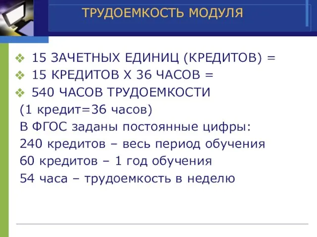 ТРУДОЕМКОСТЬ МОДУЛЯ 15 ЗАЧЕТНЫХ ЕДИНИЦ (КРЕДИТОВ) = 15 КРЕДИТОВ Х 36 ЧАСОВ