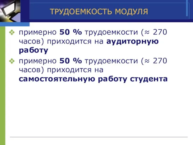 ТРУДОЕМКОСТЬ МОДУЛЯ примерно 50 % трудоемкости (≈ 270 часов) приходится на аудиторную