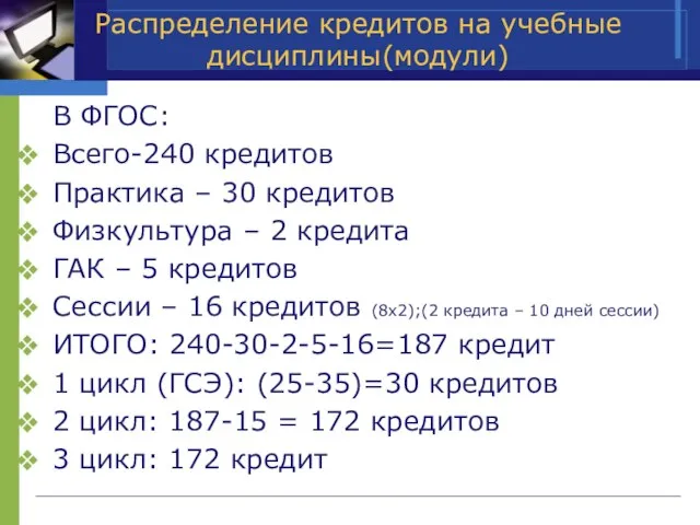 Распределение кредитов на учебные дисциплины(модули) В ФГОС: Всего-240 кредитов Практика – 30