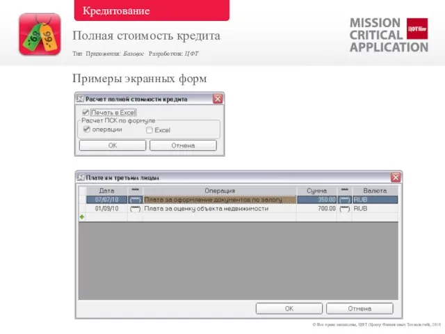 Примеры экранных форм © Все права защищены, ЦФТ (Центр Финансовых Технологий), 2010