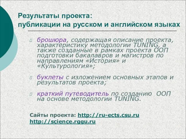 Результаты проекта: публикации на русском и английском языках брошюра, содержащая описание проекта,