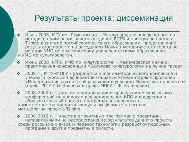 Результаты проекта: диссеминация Июнь 2008, МГУ им. Ломоносова – Международная конференция по