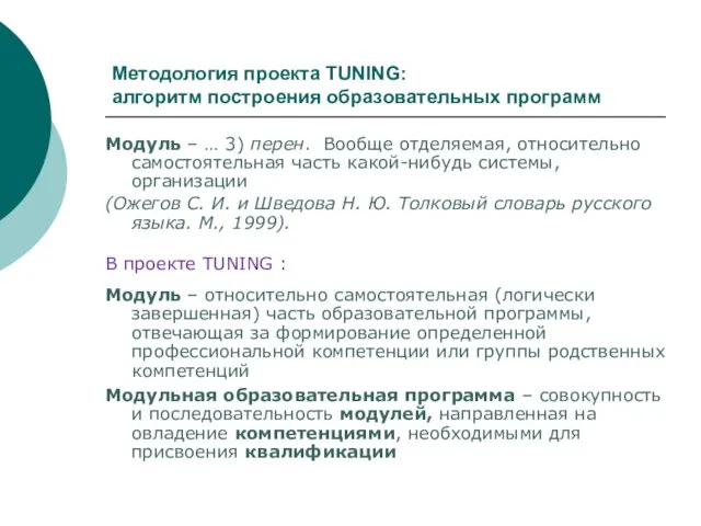 Методология проекта TUNING: алгоритм построения образовательных программ Модуль – … 3) перен.