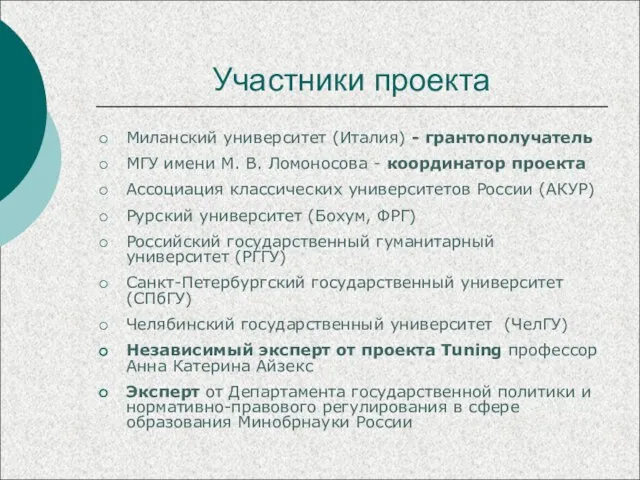 Участники проекта Миланский университет (Италия) - грантополучатель МГУ имени М. В. Ломоносова