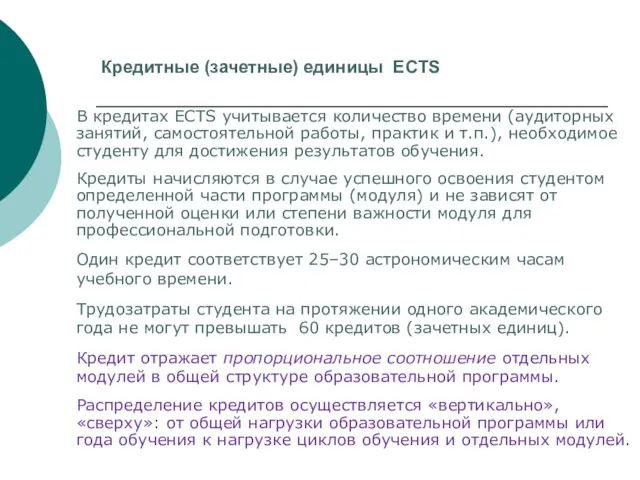 Кредитные (зачетные) единицы ECTS В кредитах ECTS учитывается количество времени (аудиторных занятий,