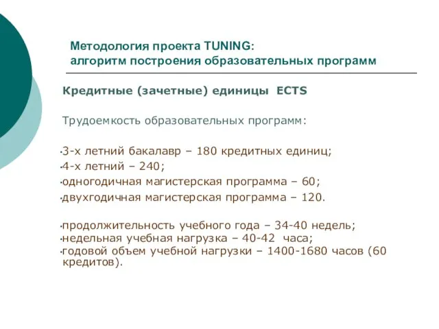 Методология проекта TUNING: алгоритм построения образовательных программ Кредитные (зачетные) единицы ECTS Трудоемкость