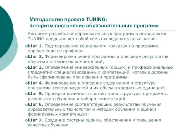 Методология проекта TUNING: алгоритм построения образовательных программ Алгоритм разработки образовательных программ в