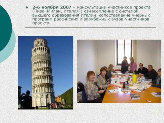 2-6 ноября 2007 – консультации участников проекта (Пиза–Милан, Италия); ознакомление с системой