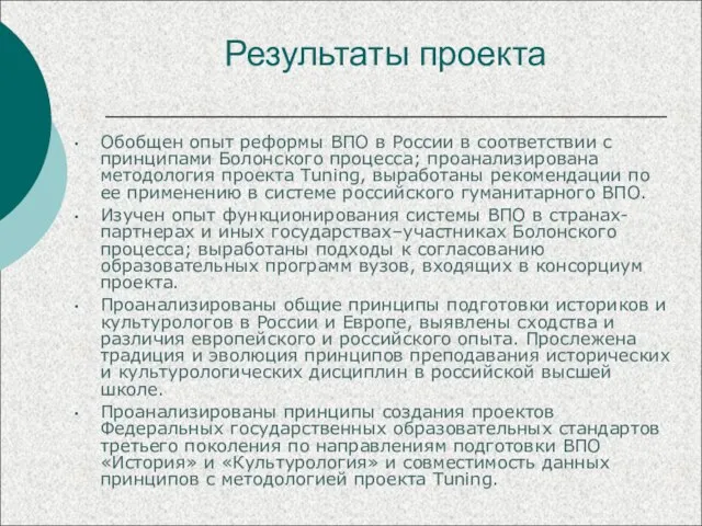 Результаты проекта Обобщен опыт реформы ВПО в России в соответствии с принципами