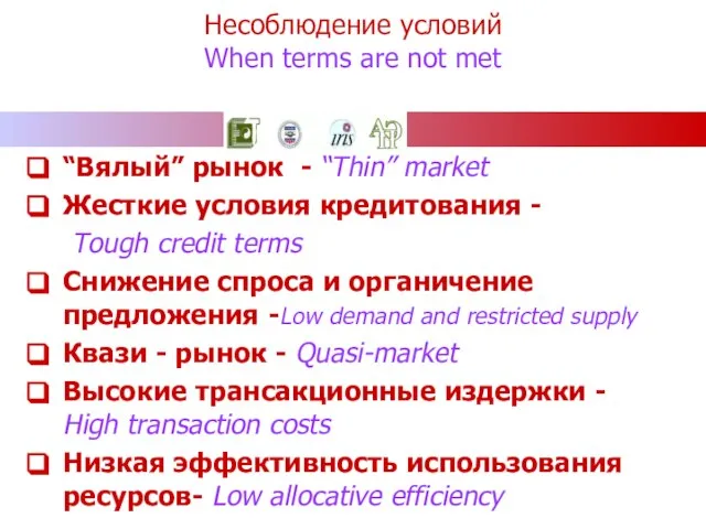 Несоблюдение условий When terms are not met “Вялый” рынок - “Thin” market