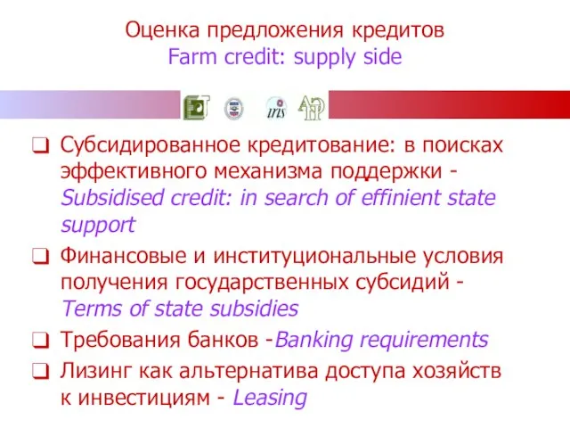 Оценка предложения кредитов Farm credit: supply side Субсидированное кредитование: в поисках эффективного