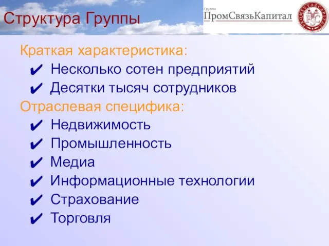 Структура Группы Краткая характеристика: Несколько сотен предприятий Десятки тысяч сотрудников Отраслевая специфика: