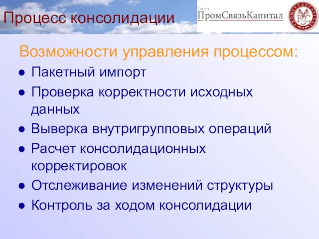 Процесс консолидации Возможности управления процессом: Пакетный импорт Проверка корректности исходных данных Выверка