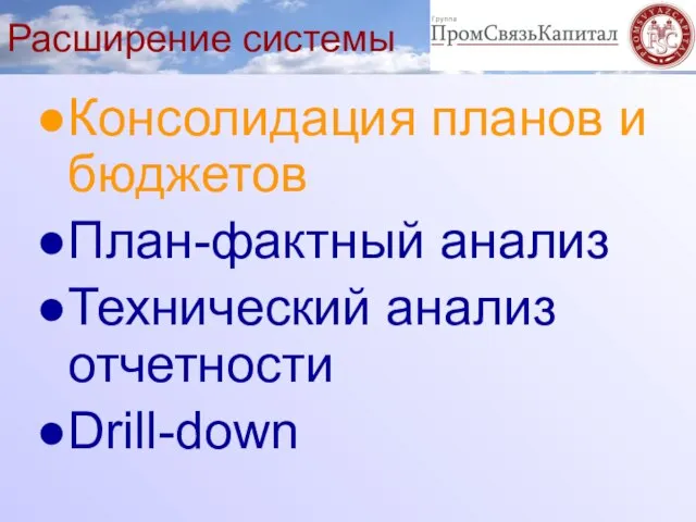 Расширение системы Консолидация планов и бюджетов План-фактный анализ Технический анализ отчетности Drill-down