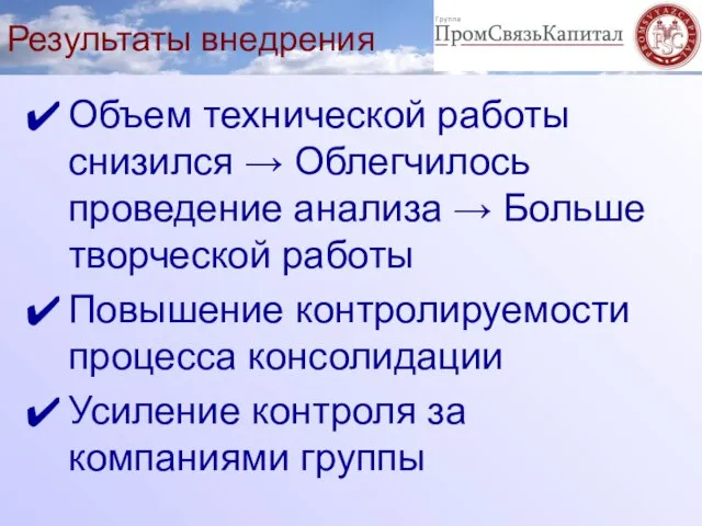 Результаты внедрения Объем технической работы снизился → Облегчилось проведение анализа → Больше