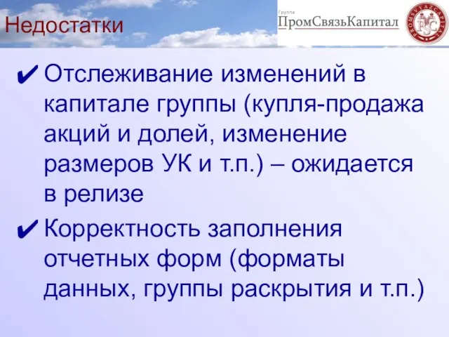 Недостатки Отслеживание изменений в капитале группы (купля-продажа акций и долей, изменение размеров