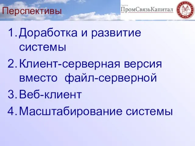 Перспективы Доработка и развитие системы Клиент-серверная версия вместо файл-серверной Веб-клиент Масштабирование системы