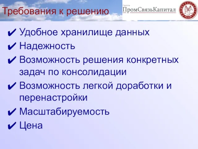 Требования к решению Удобное хранилище данных Надежность Возможность решения конкретных задач по