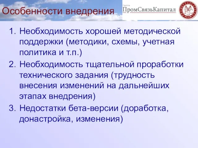 Особенности внедрения Необходимость хорошей методической поддержки (методики, схемы, учетная политика и т.п.)