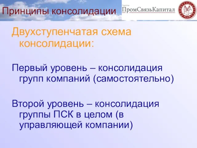 Принципы консолидации Двухступенчатая схема консолидации: Первый уровень – консолидация групп компаний (самостоятельно)