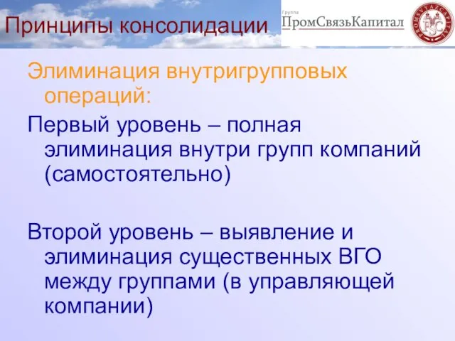 Принципы консолидации Элиминация внутригрупповых операций: Первый уровень – полная элиминация внутри групп