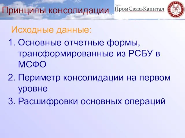 Принципы консолидации Исходные данные: Основные отчетные формы, трансформированные из РСБУ в МСФО