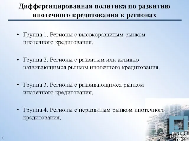 Дифференцированная политика по развитию ипотечного кредитования в регионах Группа 1. Регионы с