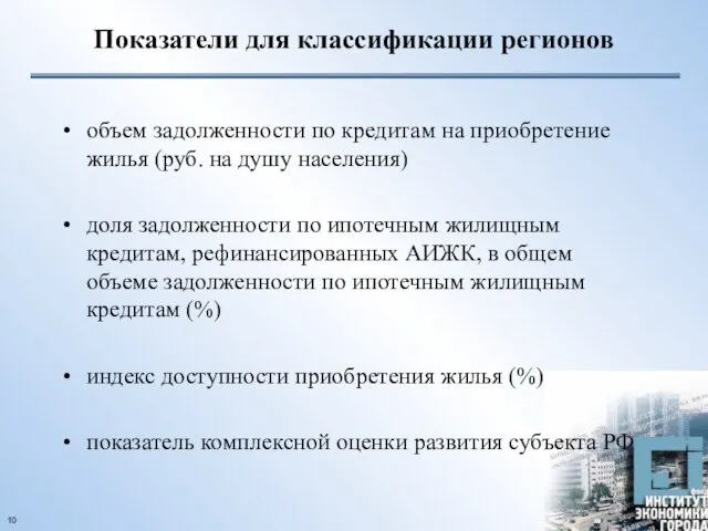 Показатели для классификации регионов объем задолженности по кредитам на приобретение жилья (руб.