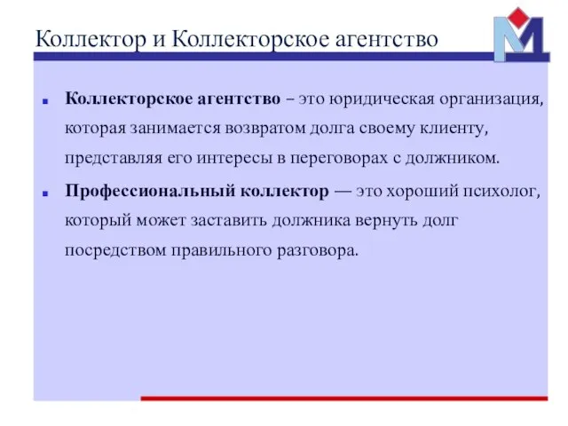 Коллектор и Коллекторское агентство Коллекторское агентство – это юридическая организация, которая занимается