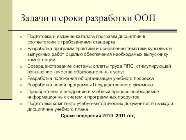 Задачи и сроки разработки ООП Подготовка и издание каталога программ дисциплин в