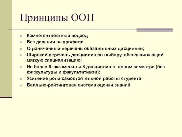 Принципы ООП Компетентностный подход Без деления на профили Ограниченный перечень обязательных дисциплин;