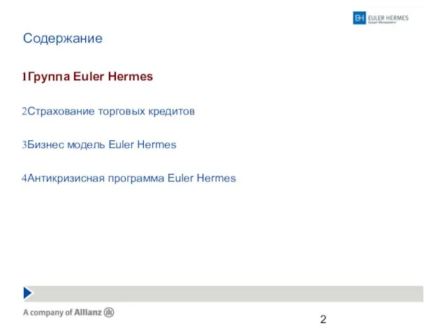 Содержание Группа Euler Hermes Страхование торговых кредитов Бизнес модель Euler Hermes Антикризисная программа Euler Hermes