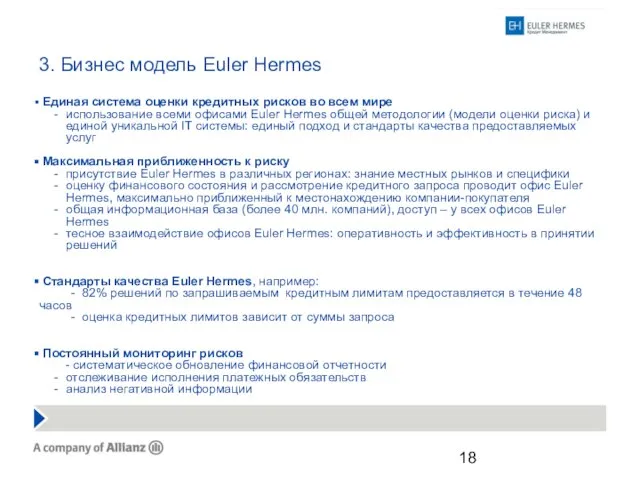 3. Бизнес модель Euler Hermes Единая система оценки кредитных рисков во всем