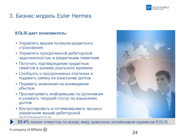 3. Бизнес модель Euler Hermes EOLIS дает возможность: Управлять вашим полисом кредитного