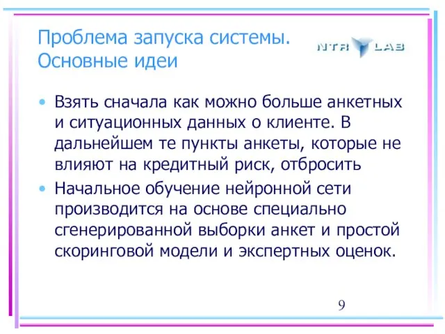 Проблема запуска системы. Основные идеи Взять сначала как можно больше анкетных и