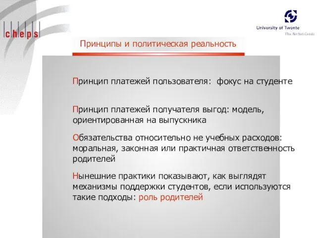 Принцип платежей получателя выгод: модель, ориентированная на выпускника Принцип платежей пользователя: фокус