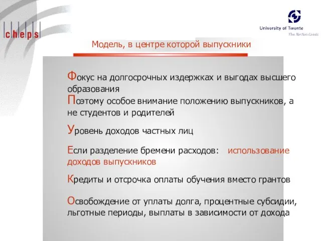 Модель, в центре которой выпускники Кредиты и отсрочка оплаты обучения вместо грантов