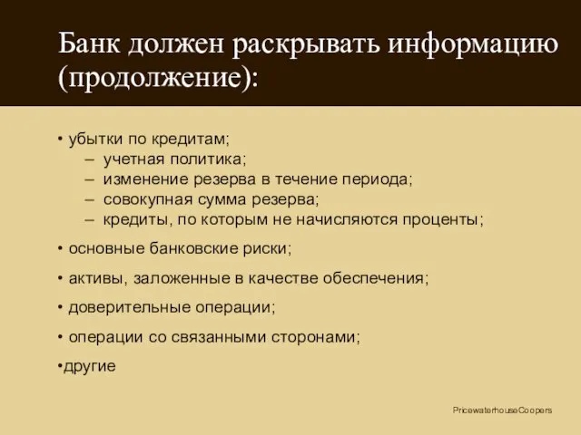 МСФО 30 Банк должен раскрывать информацию (продолжение): убытки по кредитам; учетная политика;