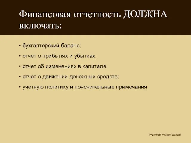 МСФО 1 (редакция 1997 г.) Финансовая отчетность ДОЛЖНА включать: бухгалтерский баланс; отчет