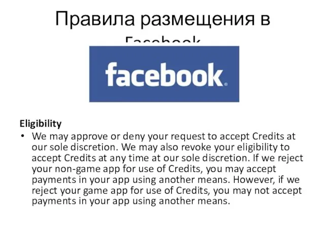 Правила размещения в Facebook Eligibility We may approve or deny your request
