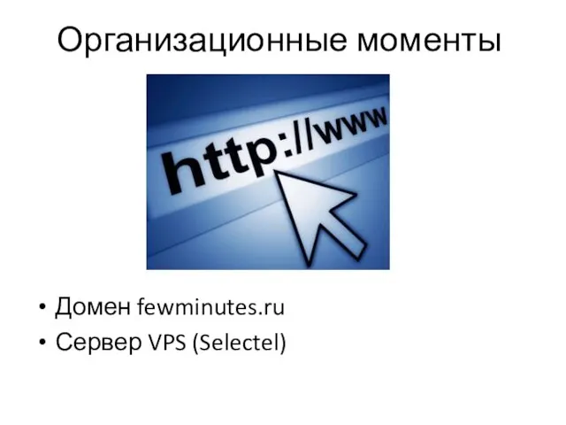 Организационные моменты Домен fewminutes.ru Сервер VPS (Selectel)