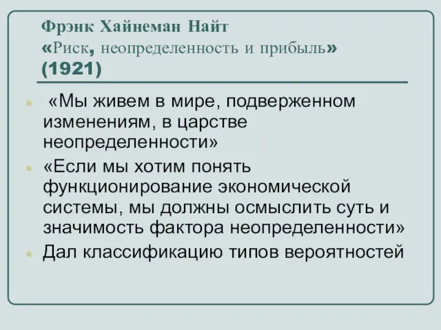 Фрэнк Хайнеман Найт «Риск, неопределенность и прибыль» (1921) «Мы живем в мире,