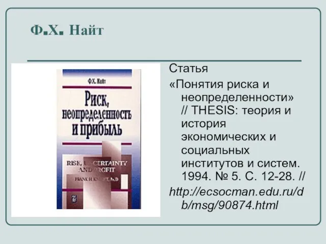 Ф.Х. Найт Статья «Понятия риска и неопределенности» // THESIS: теория и история