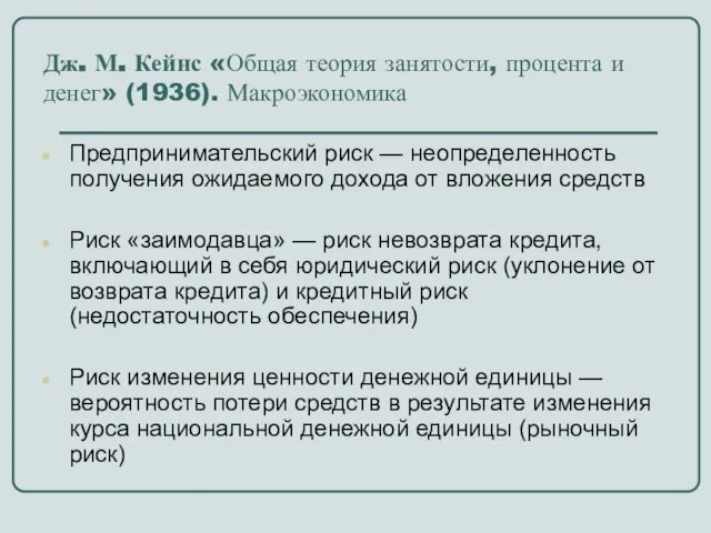 Дж. М. Кейнс «Общая теория занятости, процента и денег» (1936). Макроэкономика Предпринимательский