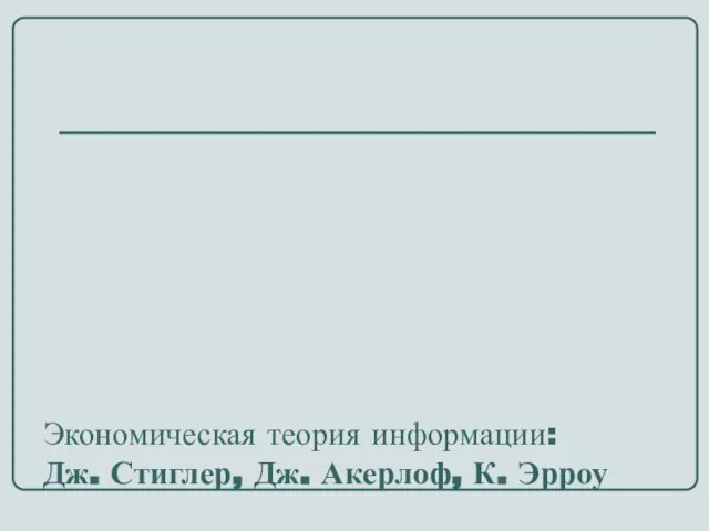 Экономическая теория информации: Дж. Стиглер, Дж. Акерлоф, К. Эрроу