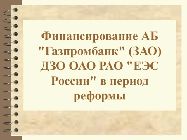 Финансирование АБ "Газпромбанк" (ЗАО) ДЗО ОАО РАО "ЕЭС России" в период реформы